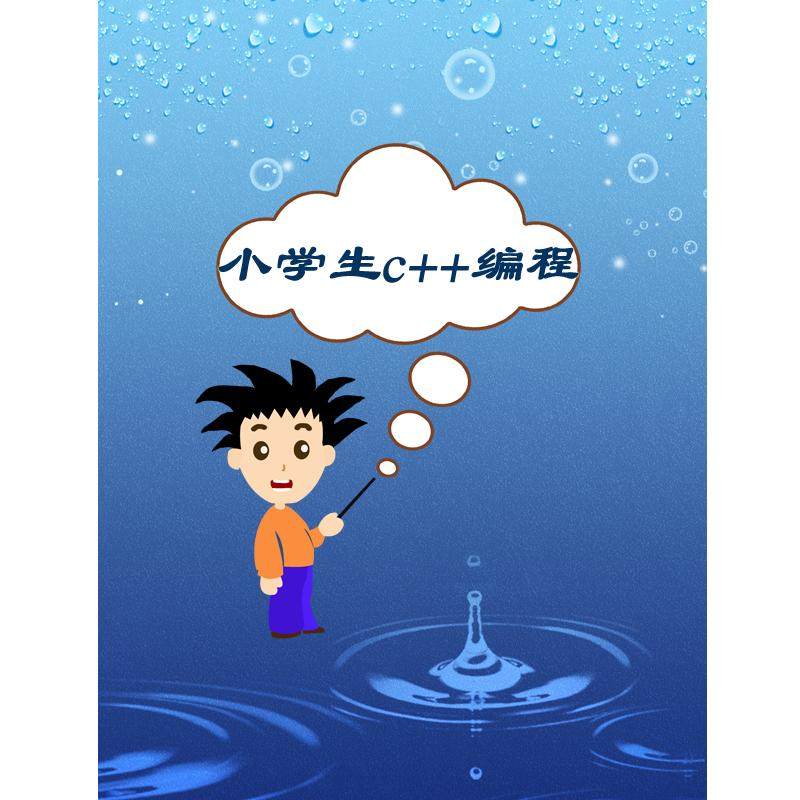 入门c++语言零基础编程信息学奥赛GESP等级考试趣味视频教程
