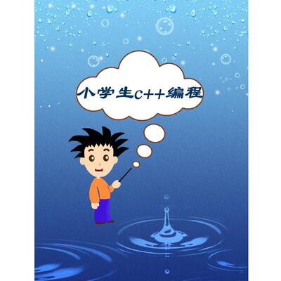 入门c++语言零基础编程信息学奥赛GESP等级考试趣味视频教程