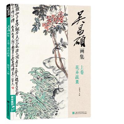 吴昌硕画集·上卷·花卉蔬果 中国画临摹范本书籍写意牡丹花鸟鱼虫作品画册集欣赏初学者入门教材中国美院杨建飞主编