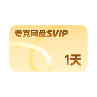 夸克网盘svip超级会员1天3天7天月卡年卡12个月浏览器云收藏直充