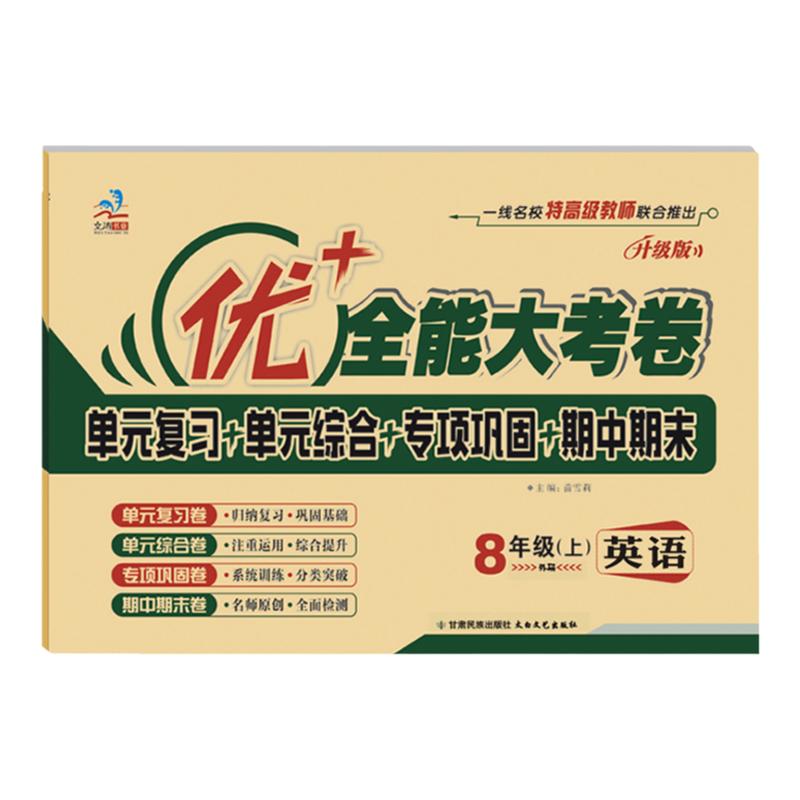 优+全能大考卷八年级上下英语
