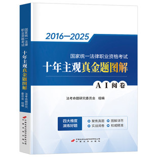 2026年法考主观历年真题库试卷十年金题习题司法考试全套刷题资料书法律职业资格证客观题练习模拟题26司考教材背诵卷众合书籍2025