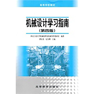 机械设计学习指南(第四版) 濮良贵 纪名刚 高等教育出版社