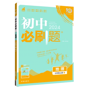 2026初一地理必刷题初中七年级上册下册地理人教版湘教版中图版7上初一专项训练试卷测试卷同步练习册题作业本狂K重点理想树资料书
