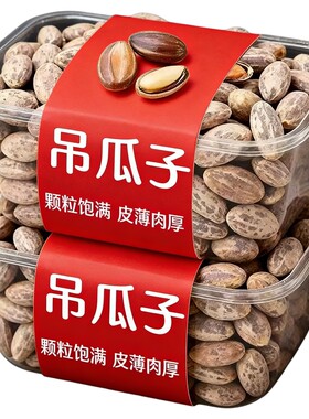 特级吊瓜子大颗粒零添加