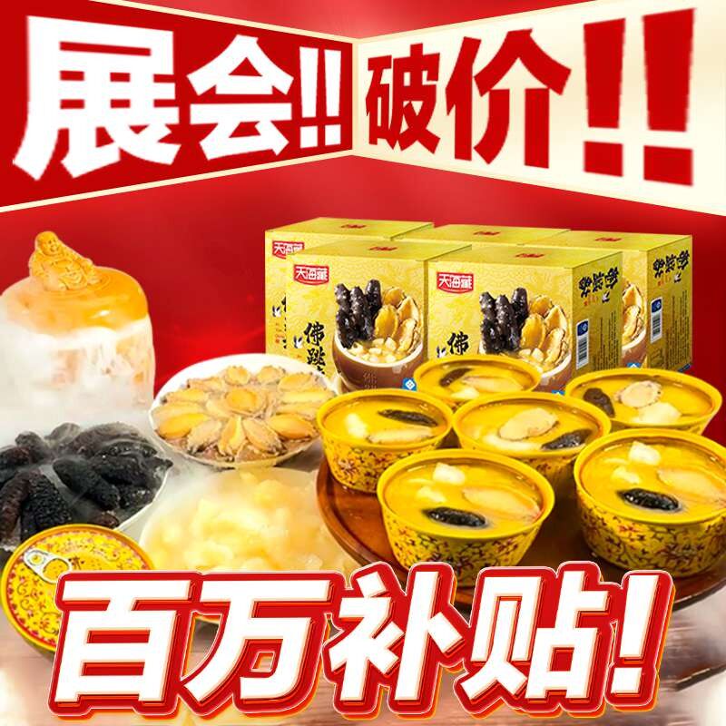 8罐百万补贴天海藏金汤佛跳墙240g/盒 海参鲍鱼团圆菜 ZB