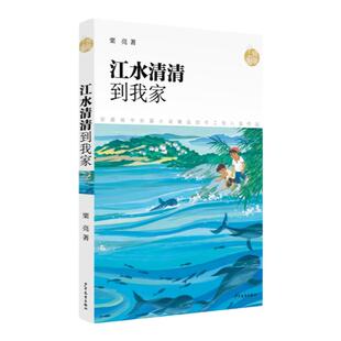 致敬中国江水清清到我家 栗亮著作生态环境治理主题环保童书成长励志故事少年儿童出版社儿童文学另著渡江少年/小岗村孩子春夏秋冬