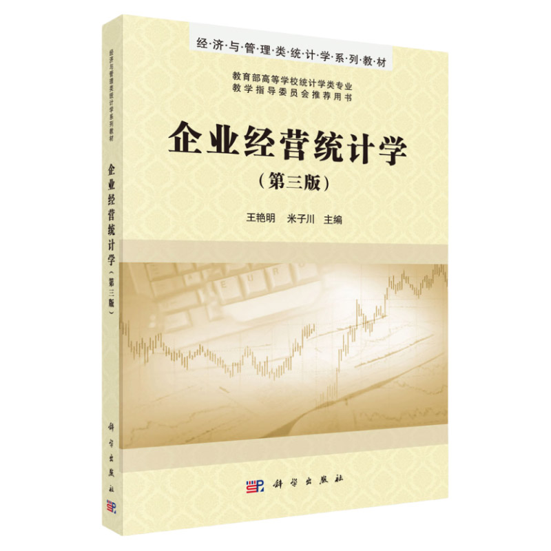企业经营统计学(第三版)/王艳明 米子川