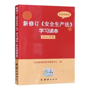 彩色图解版 2021新安全生产法学习读本 解读新修订安全生产法释义培训书籍全新正版