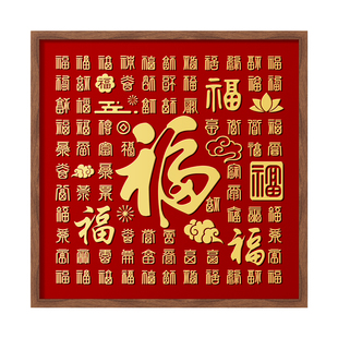 百福图diy手写临摹送长辈乔迁福字画相框客厅挂画玄关装饰画成品