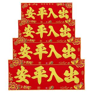 绒布横批四字横头对联出入平安背胶自粘新年大门过年春联挥春门贴