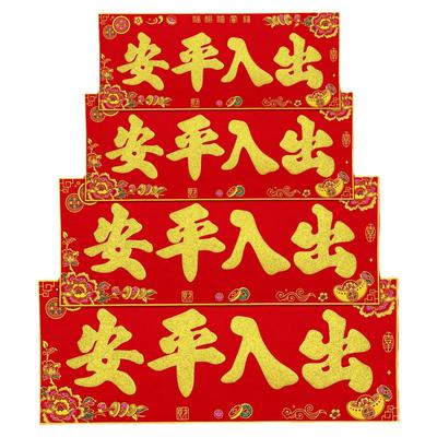 生意兴隆平安门贴横批出入