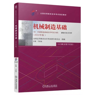 高等教育自学考试教材02189机械制造基础机械工业出版社万宏强2026年中专升大专高升专高起专成人成教成考自考用书