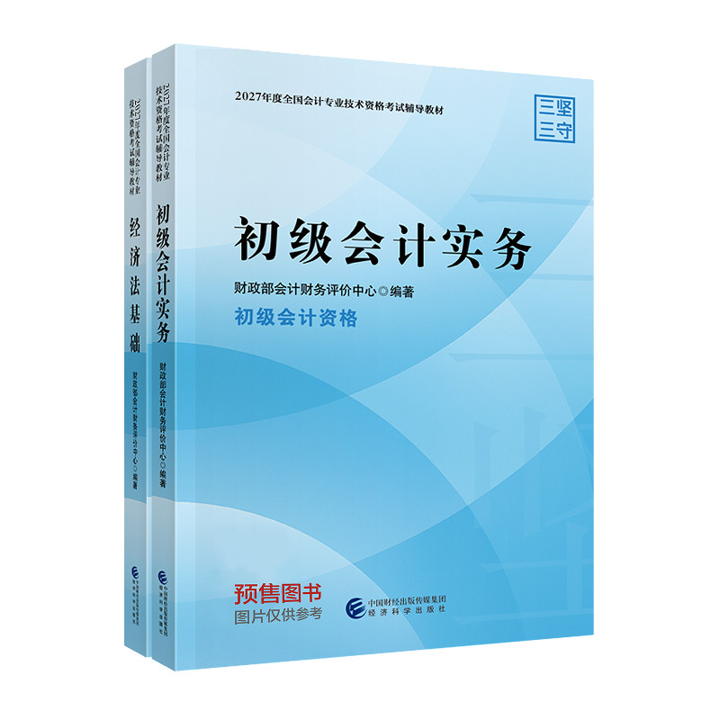 【教材预售】初级会计职称2027年教材全国会计专业考试正版辅导教材图书初级会计实务初级经济法基础官方教材