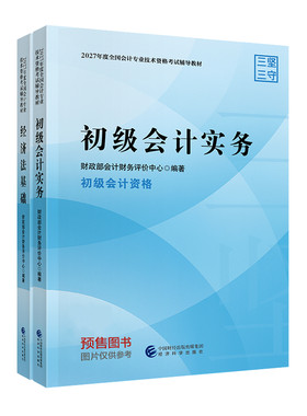 【教材预售】初级会计职称2027年教材全国会计专业考试正版辅导教材图书初级会计实务初级经济法基础官方教材