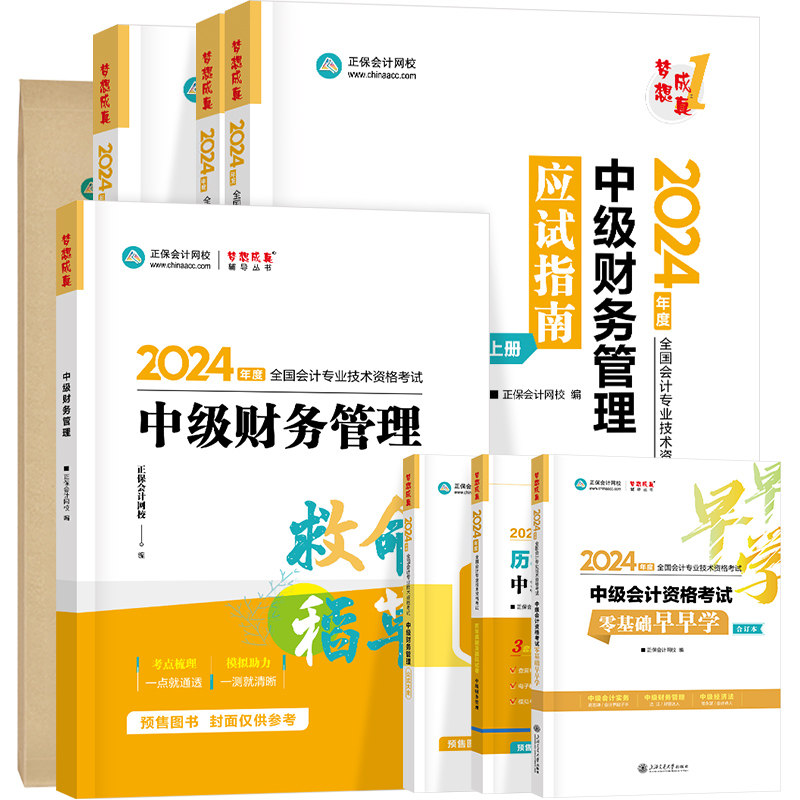 部分现货 正保会计网校2024中级会计职称中级财务管理达江应试指南必刷550题8套模拟试卷救命稻草公式大全历年真题库全家桶