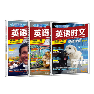 时文阅读31期30期2027新版外刊快捷英语英语七八九年级上下册初中读本读物完形填空与阅读理解组合训练考周周练高中高考杂志词汇