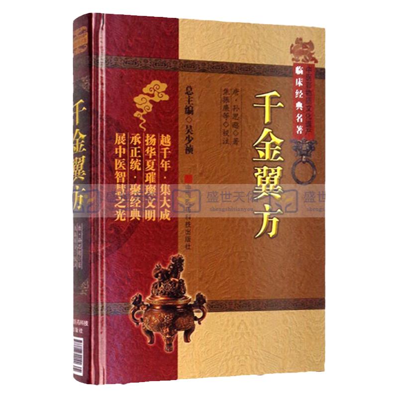 千金翼方原文全本补充千金要方临床方书中医典籍唐药王孙思邈著古代传世名方药方书大全中医医药 书本草养生食疗古代方剂老药方