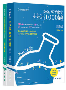 2026李政化学高考化学基础1000题