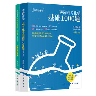 官方指定】2026李政化学高考化学基础1000题一千题化学冲刺600题高考高中化学冲刺模拟题高考一轮复习讲义高考二轮复习资料真题
