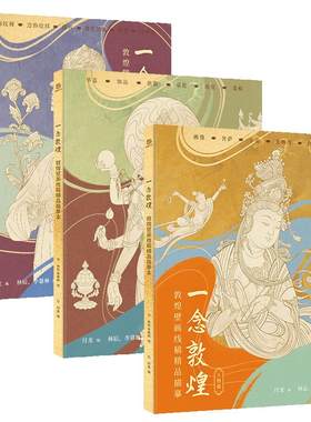 一念敦煌敦煌壁画线描本全三册