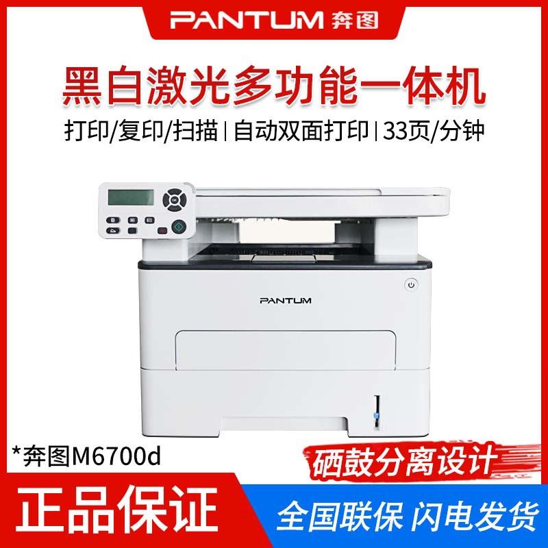 奔图M6700D/M6700DW/M6700DWPLUS黑白激光家用一体机办公打印机