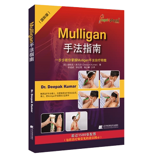Mulligan手法指南一步步教你掌握Mulligan手法治疗精髓 肌肉链与板机点手法镇痛的理念脊椎四肢动态关节松动术辽宁科学技术出版社