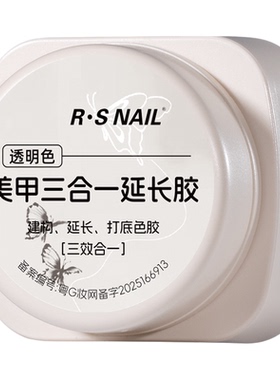 R·SNAIL瑞斯奈尔有色美甲延长胶