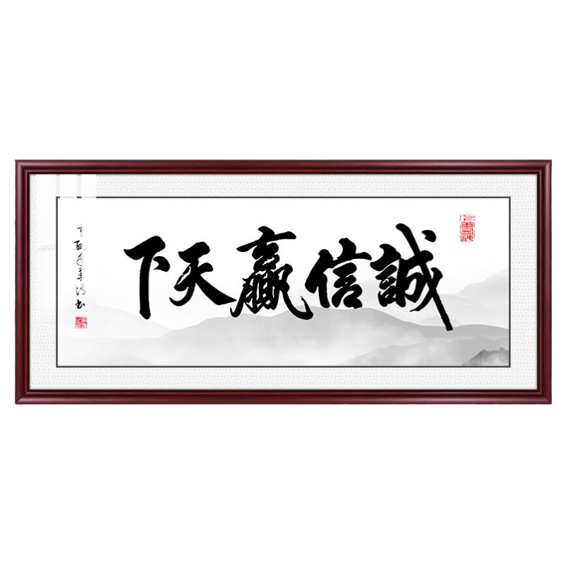 字画客厅书法作品诚信天下办公室