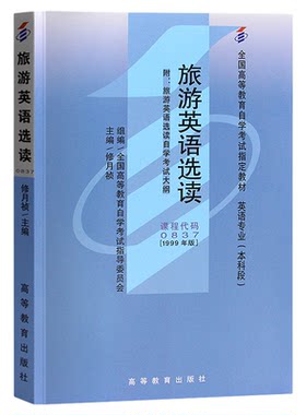 成人自考00837旅游英语选读
