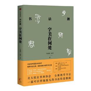 书法课 字美在何处 方建勋著 中国书法通识主讲人 中国书法通识作者 中信出版社图书 正版书籍