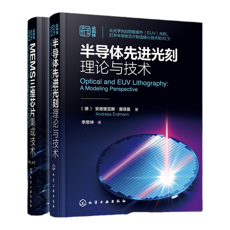 2册 半导体先进光刻理论与技术 MEMS三维芯片集成技术 MEMS器件集成电路半导体 光刻理论工艺材料设备 微电子材料工程专业参考教材