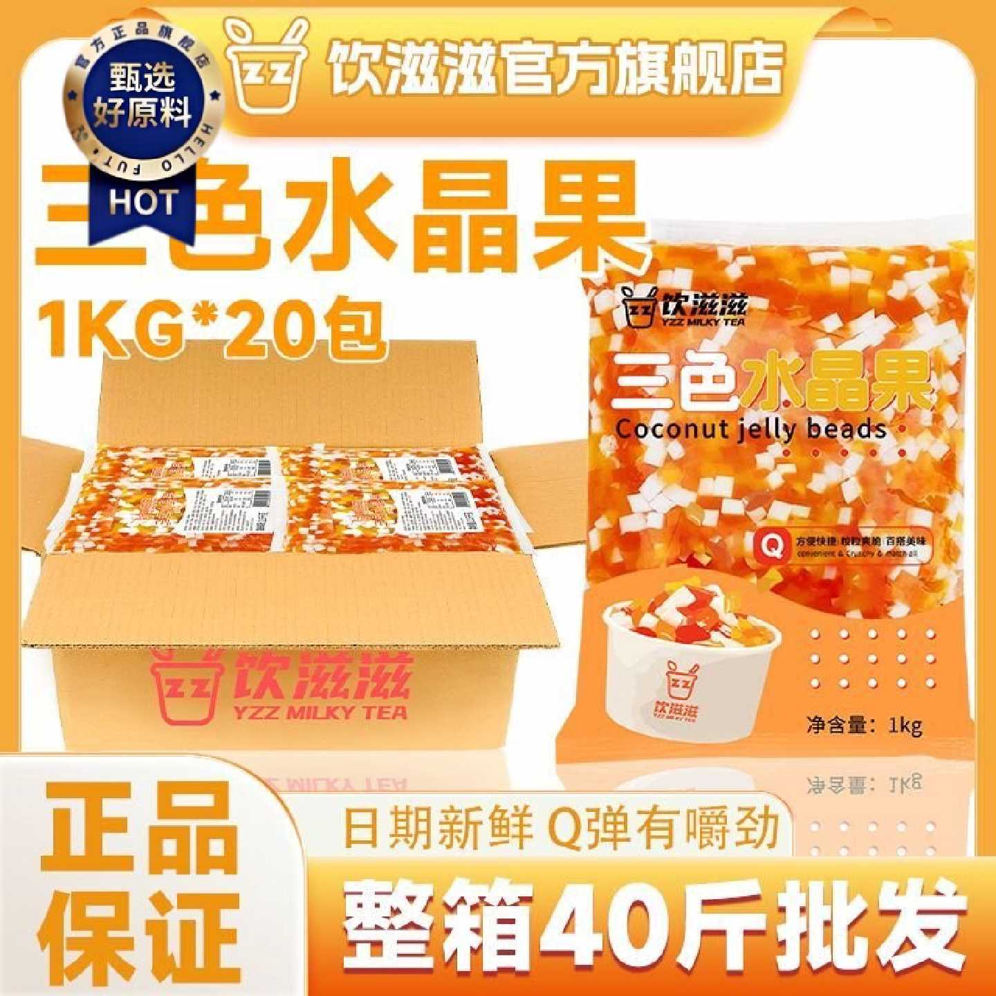 饮滋滋40斤魔力水晶果整箱三色水晶果原味椰果珍珠奶茶专用原料