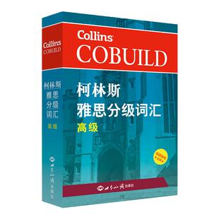 【新版速发】柯林斯雅思分级词汇-高级 可搭配雅思王真题语料库 剑桥雅思真题 剑13 搭雅思词汇乱序版 新东方雅思词汇