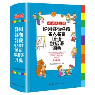 2026年正版小学生好词好句好段名人名言谚语歇后语词典大全小学成语字典格言警句作文素材励志名句大全集新华字典专用多功能工具书