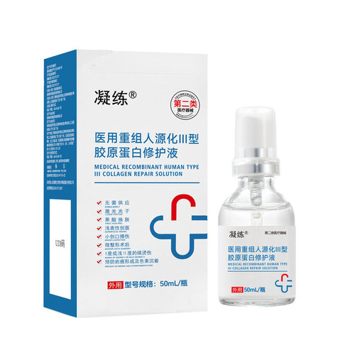 凝练医用重组胶原蛋白修护液医美术后护理预防疤痕形成及色素沉着