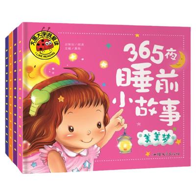 365夜睡故事全套4册正版彩图