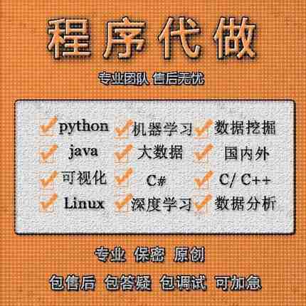 Python代编程Java程序定制R语言数据分析C++代做qt设计c代码接单