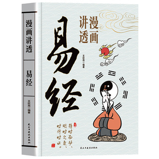 漫画讲透易经正版书籍道德经原著白话文孩子看得懂的国学经典为人处事智慧方法周易易经入门基础64卦z