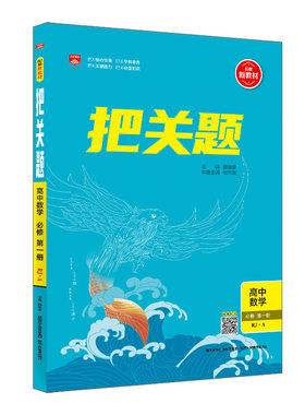 新教材高中把关题高考真题模拟练