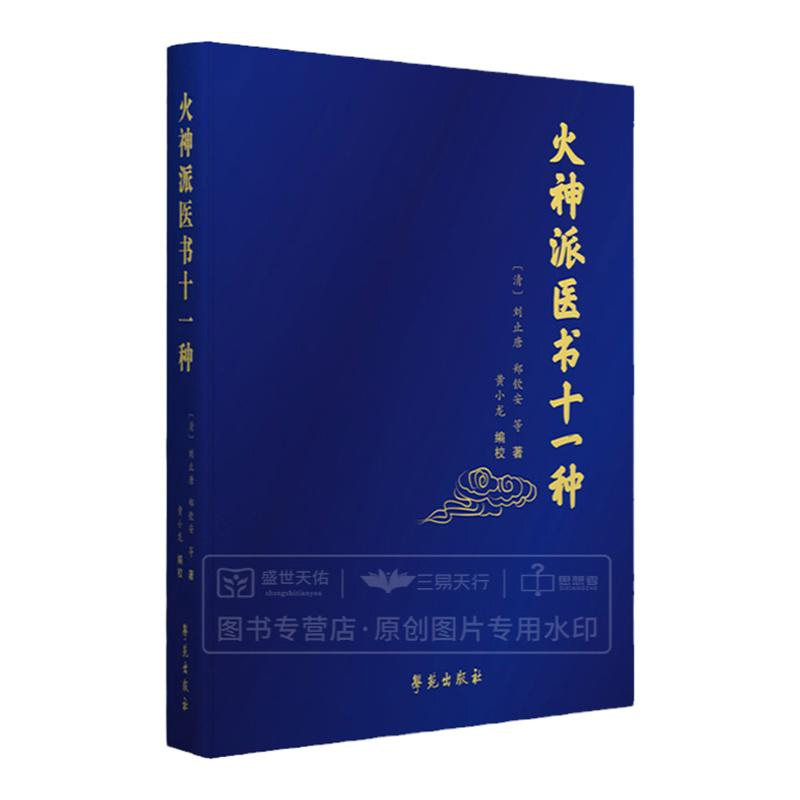 火神派医书十一种 中医 火神派十一种书稿的合集 医学类书籍 刘止唐 郑钦安 等 编著 黄小龙 点校 9787507757767 学苑出版社