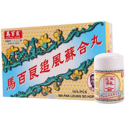 中国香港马百良追风苏合丸驱风散寒通窍除痰产后风晕正品10丸/盒Y