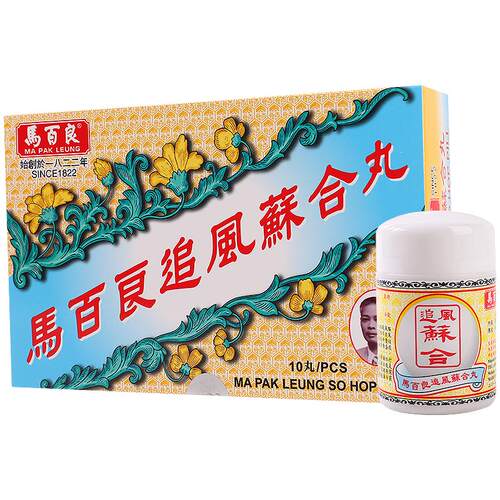 中国香港马百良追风苏合丸港版原装进口官方旗舰店新正品10丸/盒Y