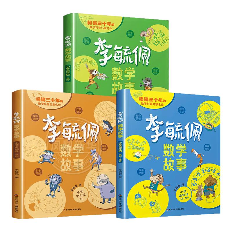 李毓佩数学童话集故事系列全3册
