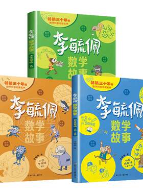 李毓佩数学童话集故事系列全3册
