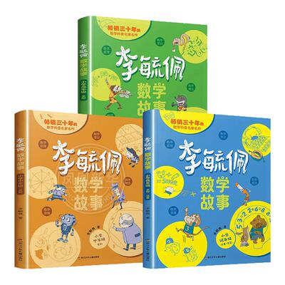 李毓佩数学童话集故事系列全3册