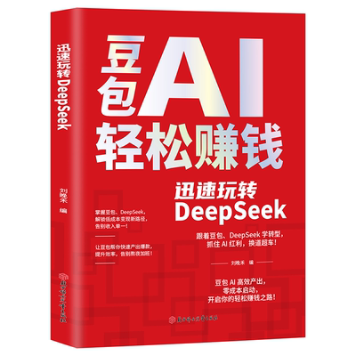 【官方正版】豆包AI轻松赚钱：迅速玩转DeepSeek 抖音同款 零基础学习手把手教你吃透AI 人工智能时代搞钱副业新风口小白轻松上手