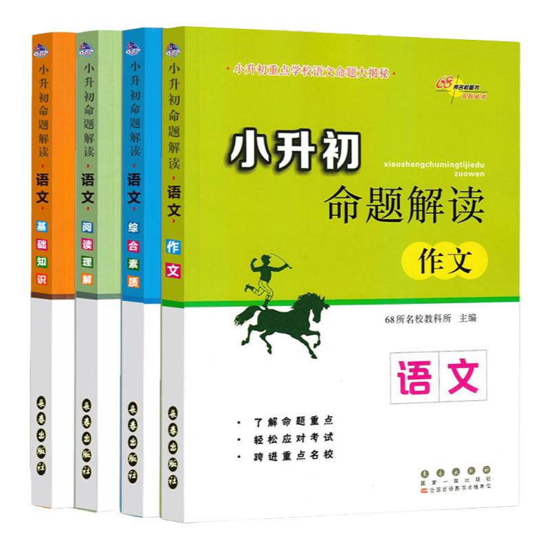 小升初命题解读 语文 阅读理解/作文/基础知识/综合素质 共4本包邮 小升初重点学校语文命题大揭秘 1-6年级小考教辅小升初 语文