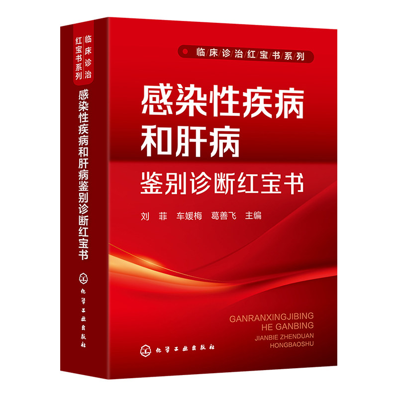 感染性疾病和肝病鉴别诊断红宝书