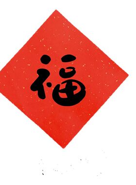 新款小对联春联创意方形新居入户乔迁福字门贴风水福字贴手写定制